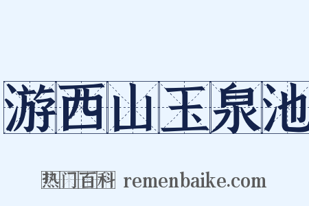 游西山玉泉池是什么意思的图片